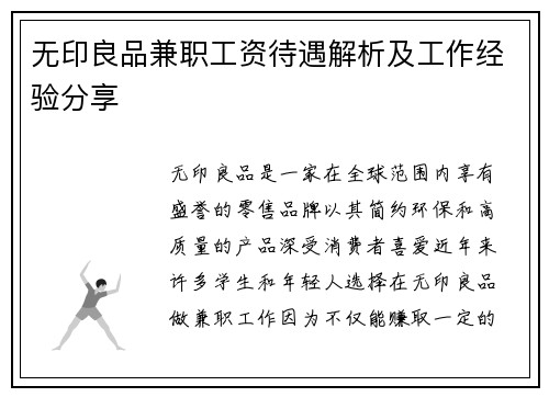 无印良品兼职工资待遇解析及工作经验分享