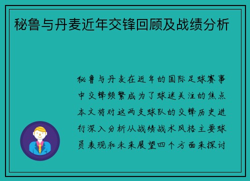 秘鲁与丹麦近年交锋回顾及战绩分析