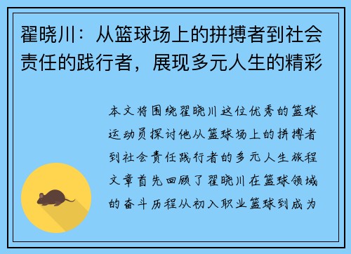 翟晓川：从篮球场上的拼搏者到社会责任的践行者，展现多元人生的精彩旅程