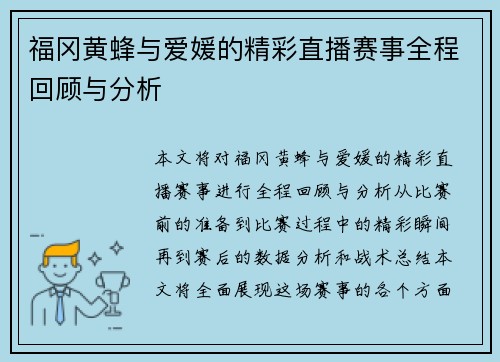 福冈黄蜂与爱媛的精彩直播赛事全程回顾与分析