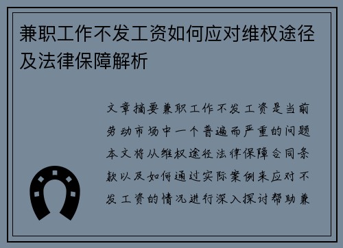 兼职工作不发工资如何应对维权途径及法律保障解析