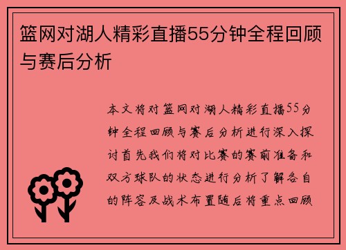 篮网对湖人精彩直播55分钟全程回顾与赛后分析