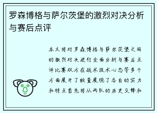 罗森博格与萨尔茨堡的激烈对决分析与赛后点评