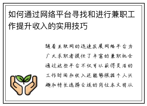 如何通过网络平台寻找和进行兼职工作提升收入的实用技巧