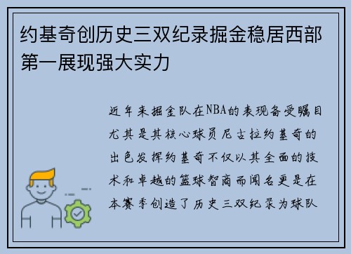 约基奇创历史三双纪录掘金稳居西部第一展现强大实力