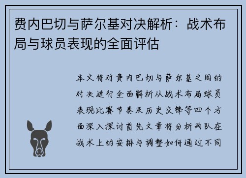 费内巴切与萨尔基对决解析：战术布局与球员表现的全面评估