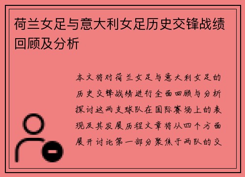 荷兰女足与意大利女足历史交锋战绩回顾及分析