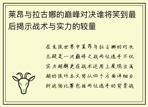 莱昂与拉古娜的巅峰对决谁将笑到最后揭示战术与实力的较量