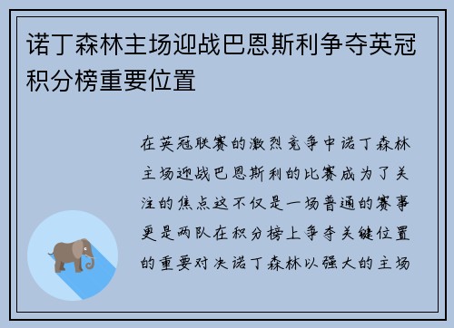 诺丁森林主场迎战巴恩斯利争夺英冠积分榜重要位置
