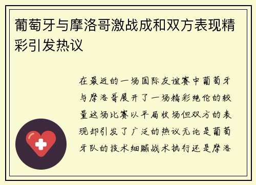 葡萄牙与摩洛哥激战成和双方表现精彩引发热议