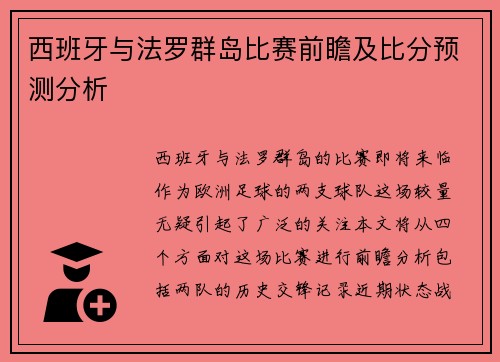 西班牙与法罗群岛比赛前瞻及比分预测分析