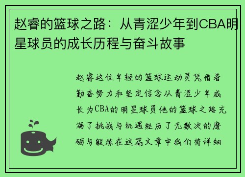 赵睿的篮球之路：从青涩少年到CBA明星球员的成长历程与奋斗故事