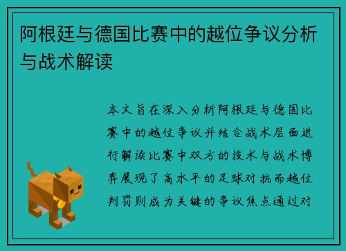 阿根廷与德国比赛中的越位争议分析与战术解读