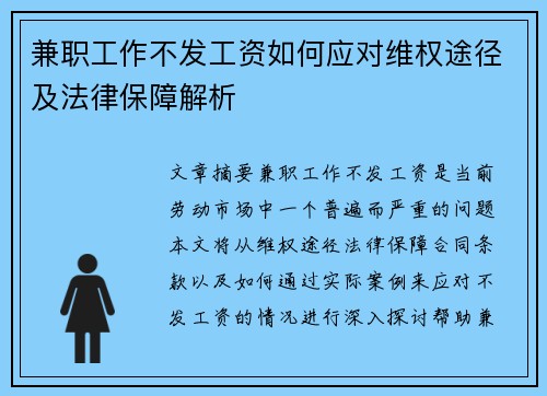 兼职工作不发工资如何应对维权途径及法律保障解析