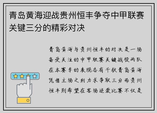 青岛黄海迎战贵州恒丰争夺中甲联赛关键三分的精彩对决