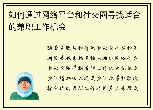 如何通过网络平台和社交圈寻找适合的兼职工作机会