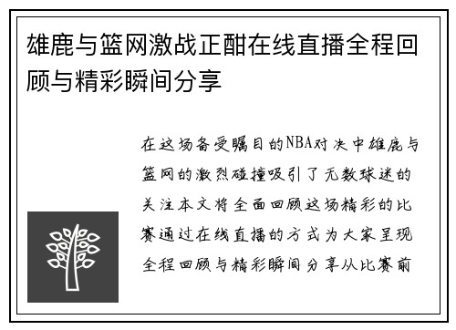 雄鹿与篮网激战正酣在线直播全程回顾与精彩瞬间分享