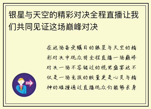 银星与天空的精彩对决全程直播让我们共同见证这场巅峰对决