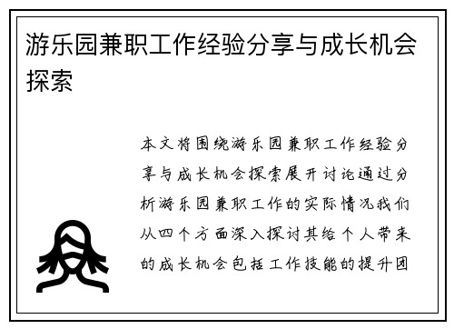 游乐园兼职工作经验分享与成长机会探索