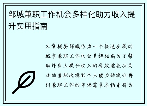 邹城兼职工作机会多样化助力收入提升实用指南