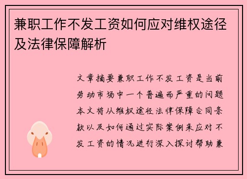兼职工作不发工资如何应对维权途径及法律保障解析