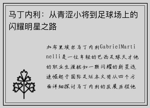 马丁内利：从青涩小将到足球场上的闪耀明星之路