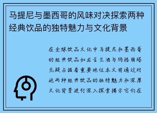 马提尼与墨西哥的风味对决探索两种经典饮品的独特魅力与文化背景
