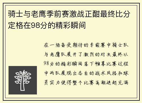 骑士与老鹰季前赛激战正酣最终比分定格在98分的精彩瞬间