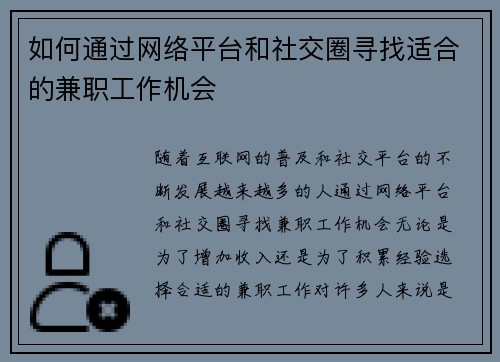 如何通过网络平台和社交圈寻找适合的兼职工作机会