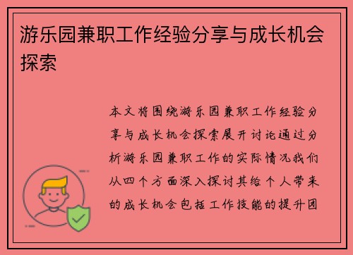 游乐园兼职工作经验分享与成长机会探索