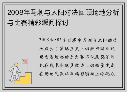 2008年马刺与太阳对决回顾场地分析与比赛精彩瞬间探讨