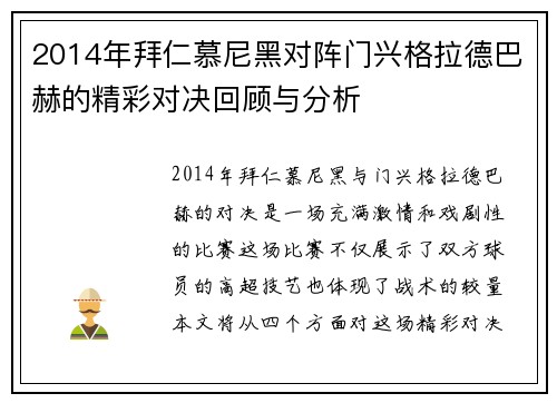 2014年拜仁慕尼黑对阵门兴格拉德巴赫的精彩对决回顾与分析