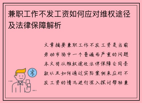 兼职工作不发工资如何应对维权途径及法律保障解析