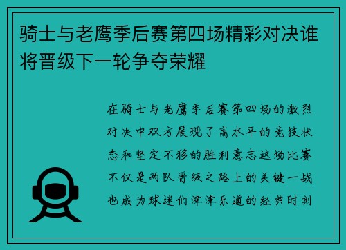 骑士与老鹰季后赛第四场精彩对决谁将晋级下一轮争夺荣耀
