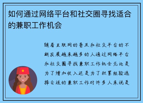 如何通过网络平台和社交圈寻找适合的兼职工作机会