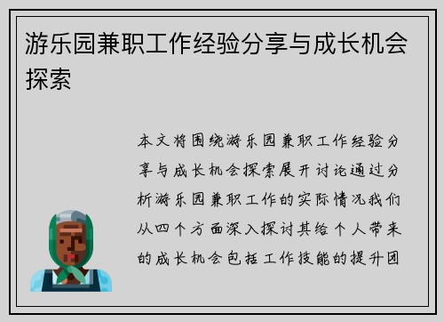 游乐园兼职工作经验分享与成长机会探索