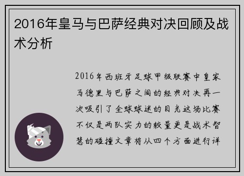 2016年皇马与巴萨经典对决回顾及战术分析