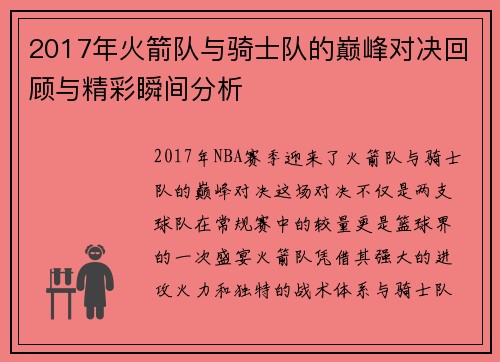 2017年火箭队与骑士队的巅峰对决回顾与精彩瞬间分析