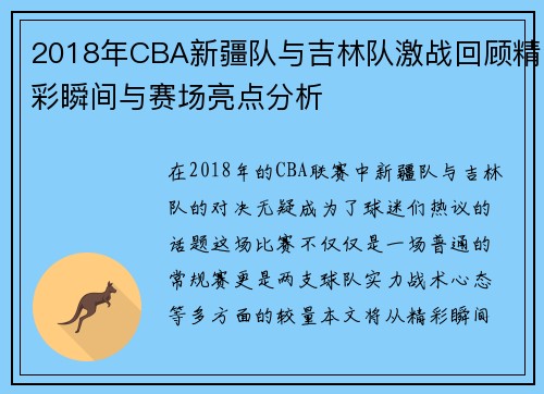 2018年CBA新疆队与吉林队激战回顾精彩瞬间与赛场亮点分析