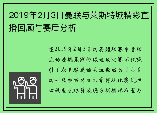 2019年2月3日曼联与莱斯特城精彩直播回顾与赛后分析
