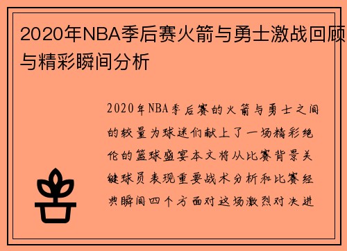 2020年NBA季后赛火箭与勇士激战回顾与精彩瞬间分析