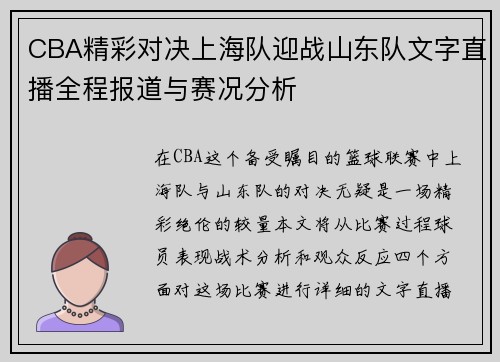 CBA精彩对决上海队迎战山东队文字直播全程报道与赛况分析