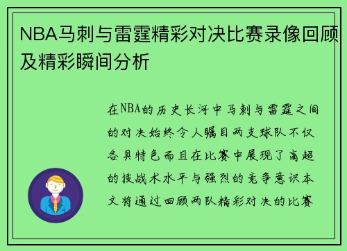 NBA马刺与雷霆精彩对决比赛录像回顾及精彩瞬间分析