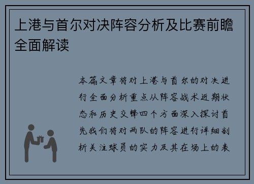 上港与首尔对决阵容分析及比赛前瞻全面解读