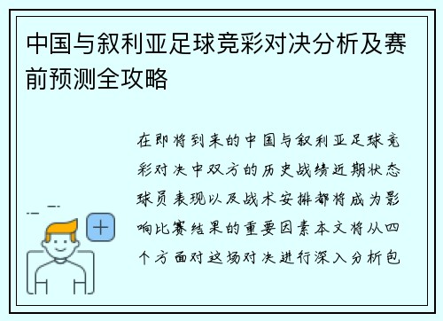 中国与叙利亚足球竞彩对决分析及赛前预测全攻略