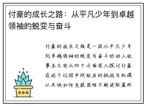 付豪的成长之路：从平凡少年到卓越领袖的蜕变与奋斗