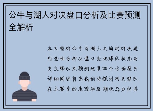 公牛与湖人对决盘口分析及比赛预测全解析