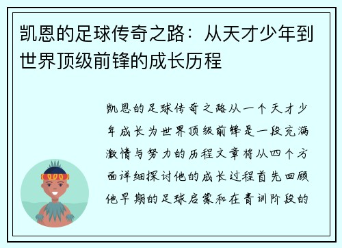 凯恩的足球传奇之路：从天才少年到世界顶级前锋的成长历程