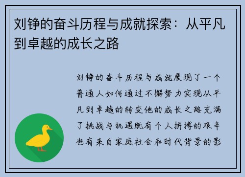 刘铮的奋斗历程与成就探索：从平凡到卓越的成长之路