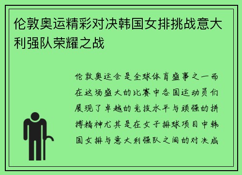 伦敦奥运精彩对决韩国女排挑战意大利强队荣耀之战